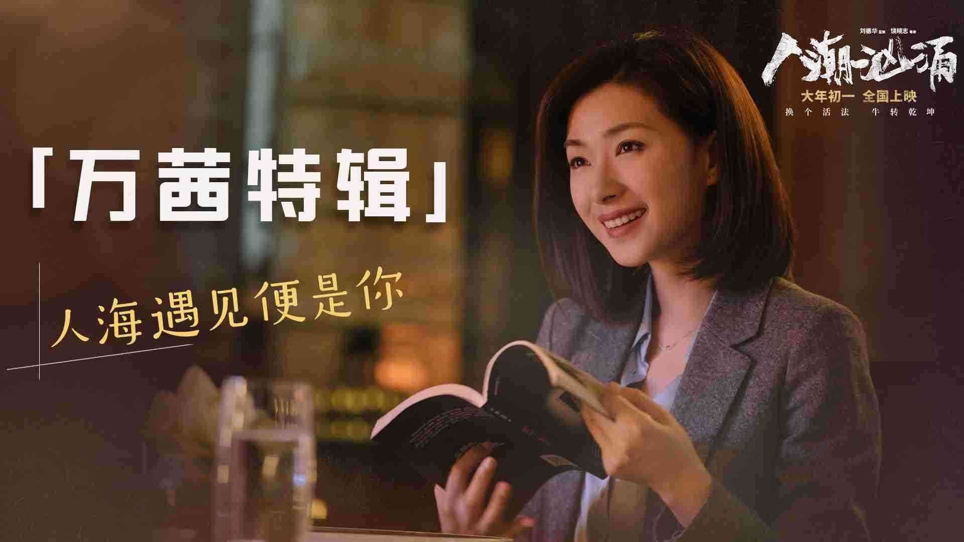 《人潮汹涌》万茜特辑