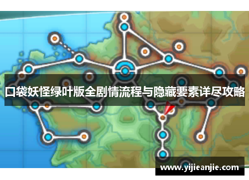 口袋妖怪绿叶版全剧情流程与隐藏要素详尽攻略