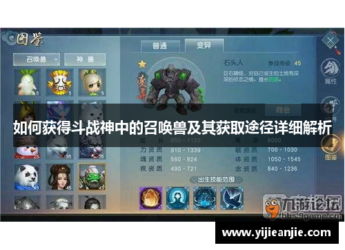 如何获得斗战神中的召唤兽及其获取途径详细解析