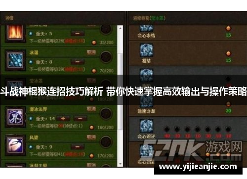 斗战神棍猴连招技巧解析 带你快速掌握高效输出与操作策略