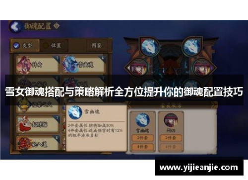 雪女御魂搭配与策略解析全方位提升你的御魂配置技巧