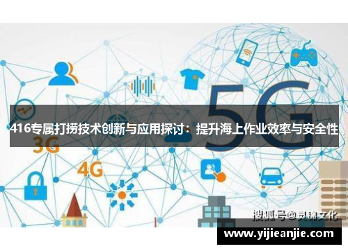 416专属打捞技术创新与应用探讨：提升海上作业效率与安全性