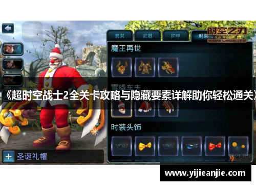 《超时空战士2全关卡攻略与隐藏要素详解助你轻松通关》