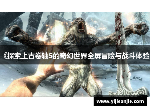 《探索上古卷轴5的奇幻世界全屏冒险与战斗体验》