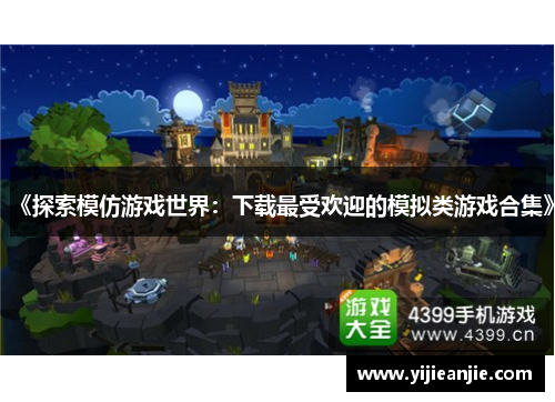 《探索模仿游戏世界：下载最受欢迎的模拟类游戏合集》