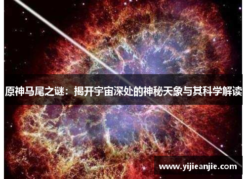 原神马尾之谜：揭开宇宙深处的神秘天象与其科学解读