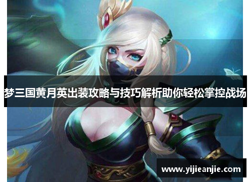 梦三国黄月英出装攻略与技巧解析助你轻松掌控战场
