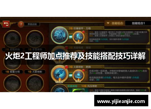 火炬2工程师加点推荐及技能搭配技巧详解
