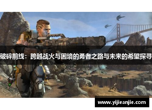 破碎前线：跨越战火与困境的勇者之路与未来的希望探寻
