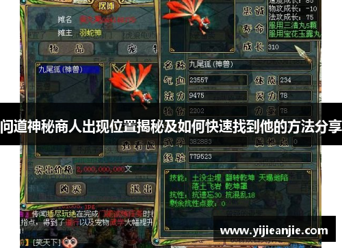 问道神秘商人出现位置揭秘及如何快速找到他的方法分享