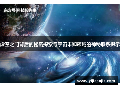 虚空之门背后的秘密探索与宇宙未知领域的神秘联系揭示