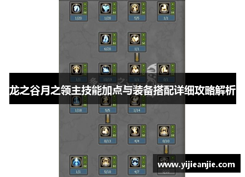 龙之谷月之领主技能加点与装备搭配详细攻略解析