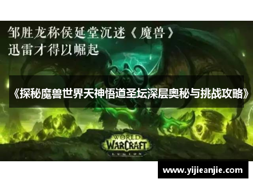 《探秘魔兽世界天神悟道圣坛深层奥秘与挑战攻略》