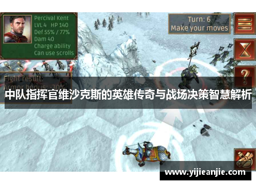 中队指挥官维沙克斯的英雄传奇与战场决策智慧解析