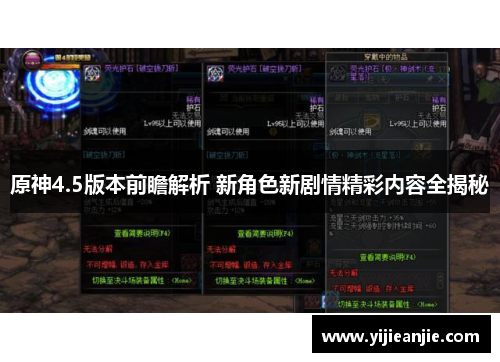 原神4.5版本前瞻解析 新角色新剧情精彩内容全揭秘