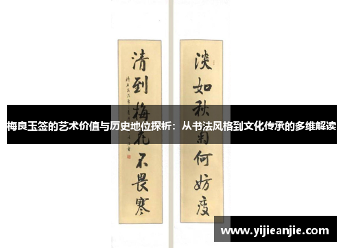 梅良玉签的艺术价值与历史地位探析：从书法风格到文化传承的多维解读
