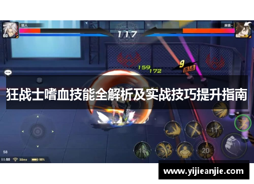 狂战士嗜血技能全解析及实战技巧提升指南