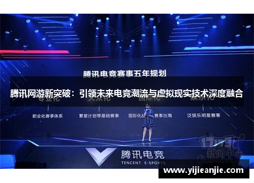 腾讯网游新突破：引领未来电竞潮流与虚拟现实技术深度融合