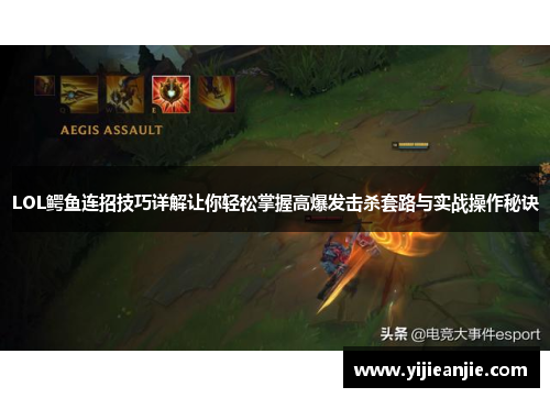 LOL鳄鱼连招技巧详解让你轻松掌握高爆发击杀套路与实战操作秘诀