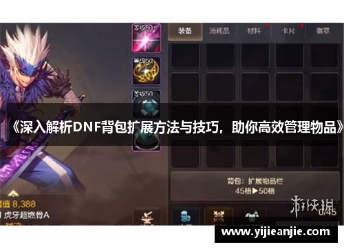 《深入解析DNF背包扩展方法与技巧，助你高效管理物品》