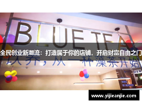 全民创业新潮流：打造属于你的店铺，开启财富自由之门