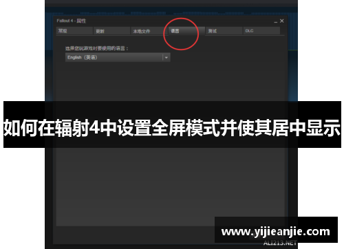 如何在辐射4中设置全屏模式并使其居中显示