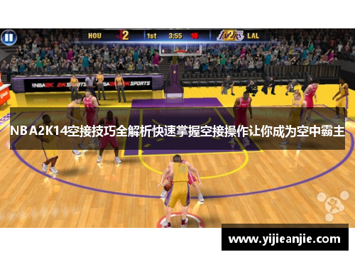 NBA2K14空接技巧全解析快速掌握空接操作让你成为空中霸主
