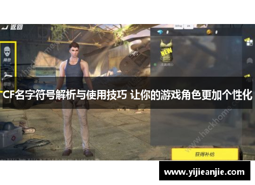 CF名字符号解析与使用技巧 让你的游戏角色更加个性化