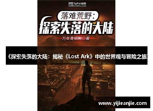《探索失落的大陆：揭秘《Lost Ark》中的世界观与冒险之旅》