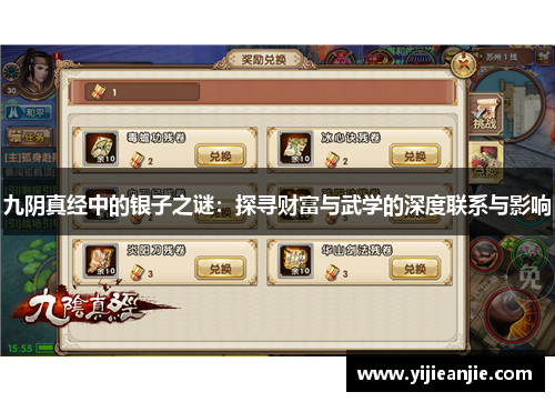 九阴真经中的银子之谜：探寻财富与武学的深度联系与影响