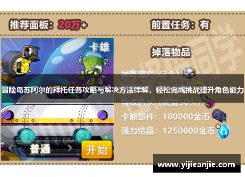 冒险岛苏阿尔的拜托任务攻略与解决方法详解，轻松完成挑战提升角色能力