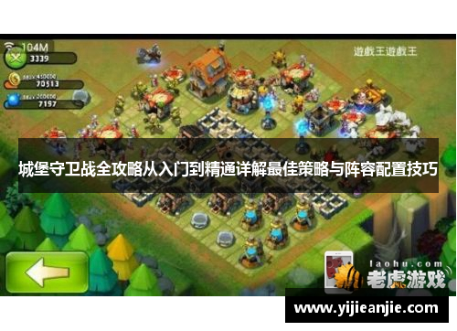 城堡守卫战全攻略从入门到精通详解最佳策略与阵容配置技巧