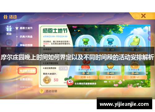 摩尔庄园晚上时间如何界定以及不同时间段的活动安排解析
