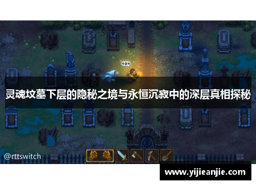 灵魂坟墓下层的隐秘之境与永恒沉寂中的深层真相探秘