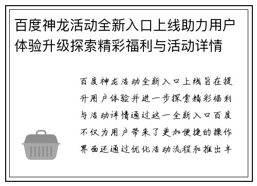 百度神龙活动全新入口上线助力用户体验升级探索精彩福利与活动详情