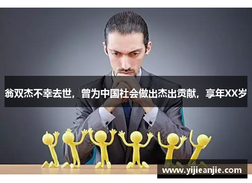 翁双杰不幸去世，曾为中国社会做出杰出贡献，享年XX岁