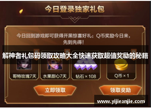 解神者礼包码领取攻略大全快速获取超值奖励的秘籍