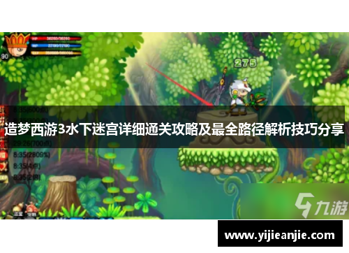 造梦西游3水下迷宫详细通关攻略及最全路径解析技巧分享