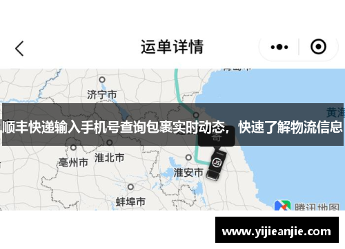 顺丰快递输入手机号查询包裹实时动态，快速了解物流信息
