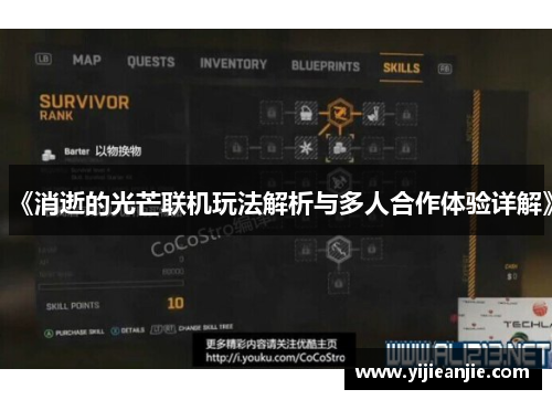 《消逝的光芒联机玩法解析与多人合作体验详解》
