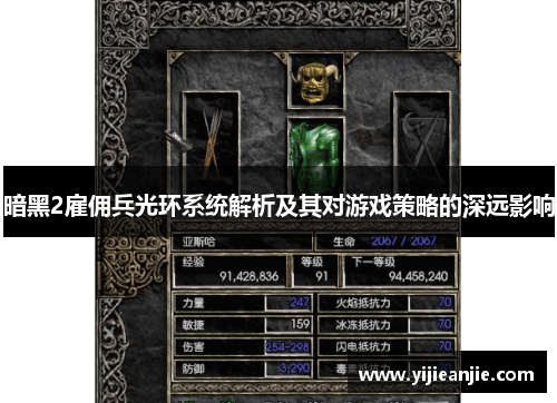 暗黑2雇佣兵光环系统解析及其对游戏策略的深远影响
