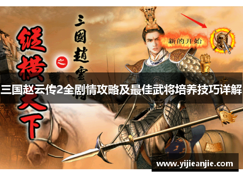 三国赵云传2全剧情攻略及最佳武将培养技巧详解