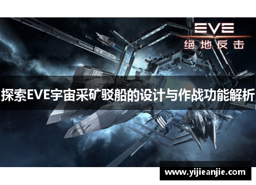 探索EVE宇宙采矿驳船的设计与作战功能解析