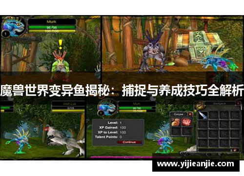 魔兽世界变异鱼揭秘：捕捉与养成技巧全解析
