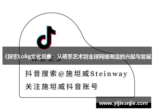 《探索Lolig文化现象：从萌系艺术到全球网络潮流的兴起与发展》