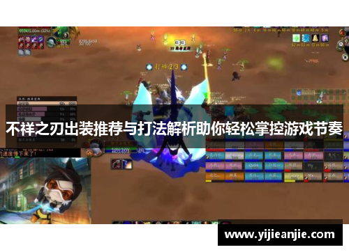 不祥之刃出装推荐与打法解析助你轻松掌控游戏节奏