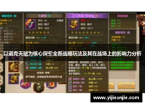 以诺克天赋为核心探索全新战略玩法及其在战场上的影响力分析