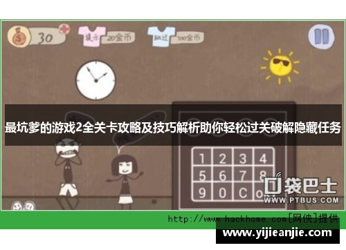 最坑爹的游戏2全关卡攻略及技巧解析助你轻松过关破解隐藏任务