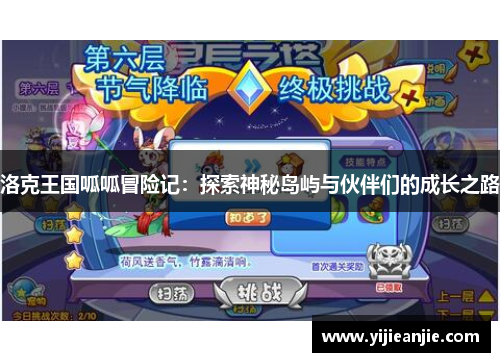 洛克王国呱呱冒险记：探索神秘岛屿与伙伴们的成长之路