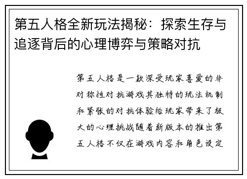第五人格全新玩法揭秘：探索生存与追逐背后的心理博弈与策略对抗